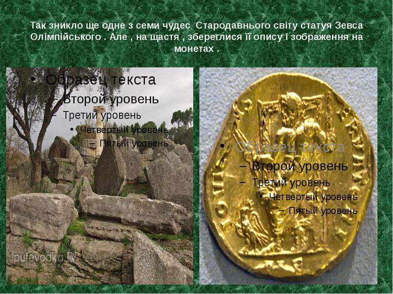 Так зникло ще одне з семи чудес Стародавнього світу статуя Зевса Олімпійськог...