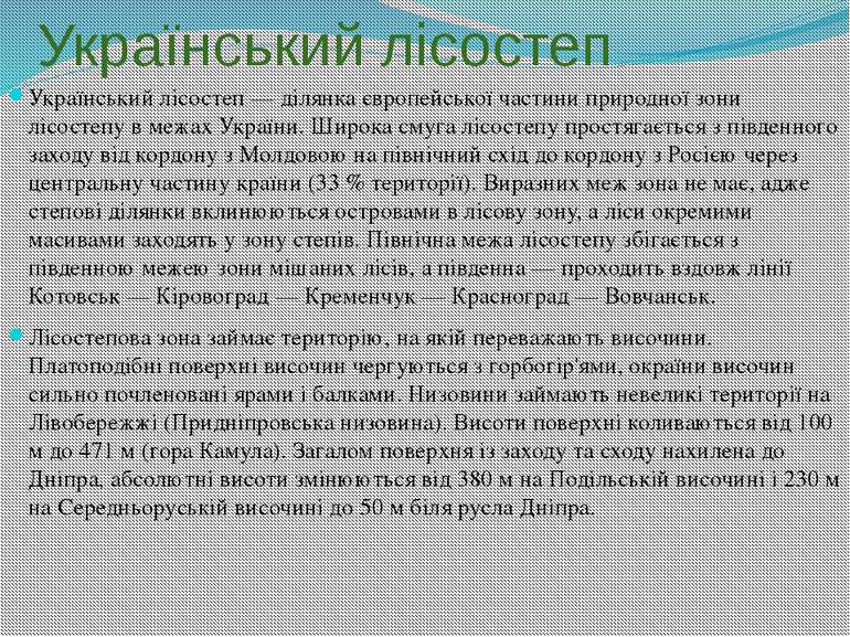 Український лісостеп Український лісостеп — ділянка європейської частини прир...