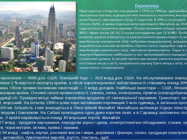 Дохід на душу населення — 4690 дол. США. Зовнішній борг — 39,8 млрд дол. США....