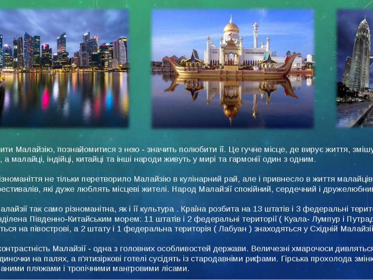 Отже, побачити Малайзію, познайомитися з нею - значить полюбити її. Це гучне ...