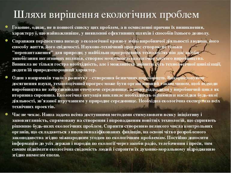 Шляхи вирішення екологічних проблем Головне, однак, не в повноті списку цих п...