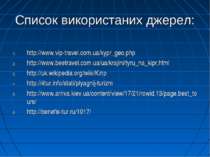 Список використаних джерел: http://www.vip-travel.com.ua/kypr_geo.php http://...