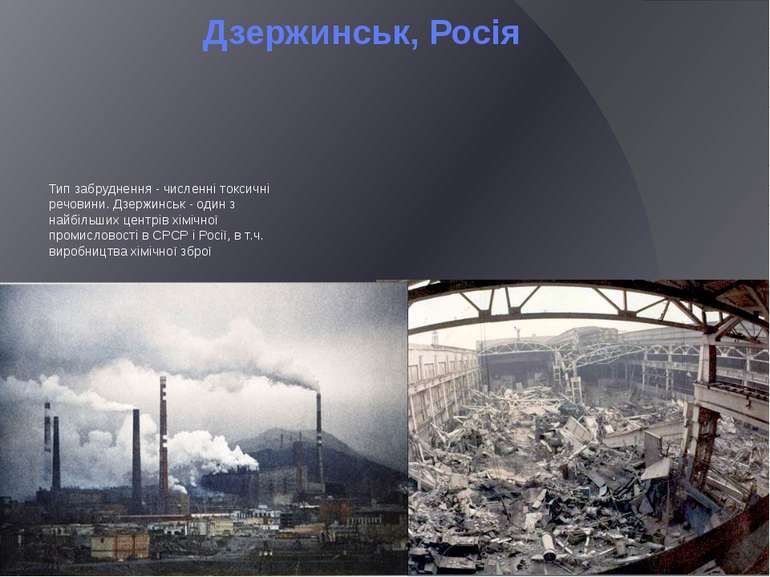 Дзержинськ, Росія Тип забруднення - численні токсичні речовини. Дзержинськ - ...