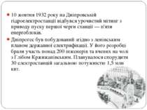 10 жовтня 1932 року на Дніпровській гідроелектростанції відбувся урочистий мі...