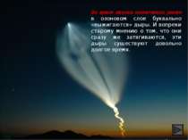 Во время запуска космических ракет в озоновом слое буквально «выжигаются» дыр...
