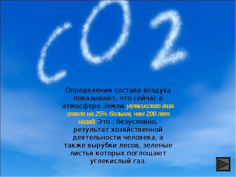 Определения состава воздуха показывают, что сейчас в атмосфере Земли углекисл...