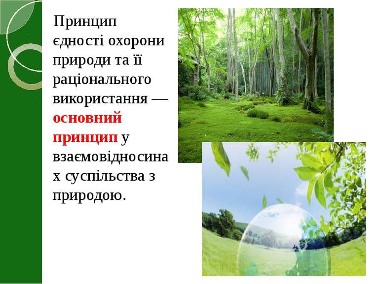 Принцип єдності охорони природи та її раціонального використання — основний п...