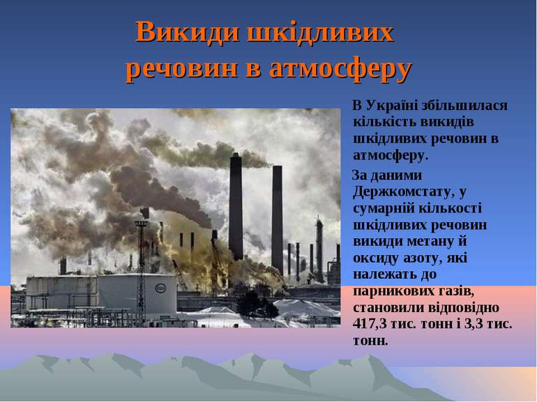 Викиди шкідливих речовин в атмосферу В Україні збільшилася кількість викидів ...