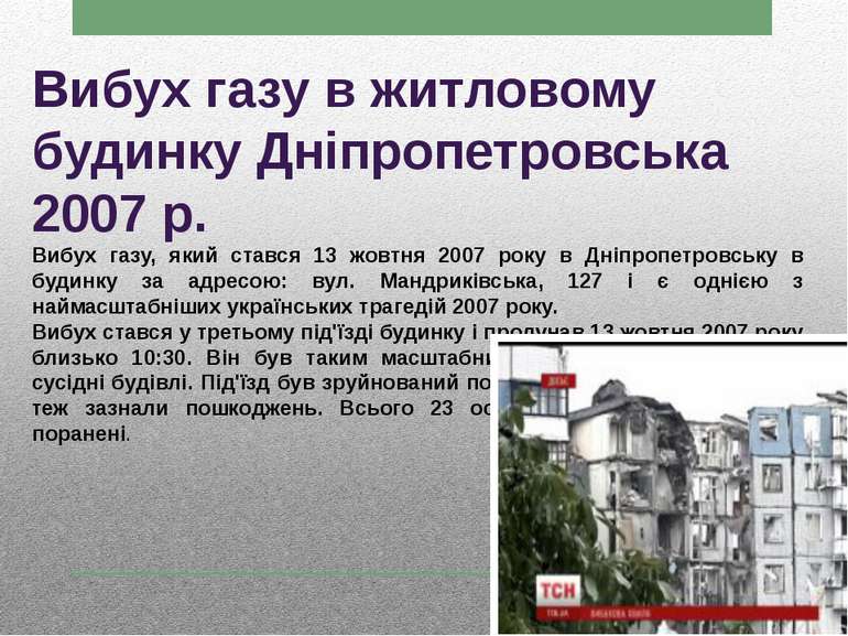 Вибух газу в житловому будинку Дніпропетровська 2007 р. Вибух газу, який став...