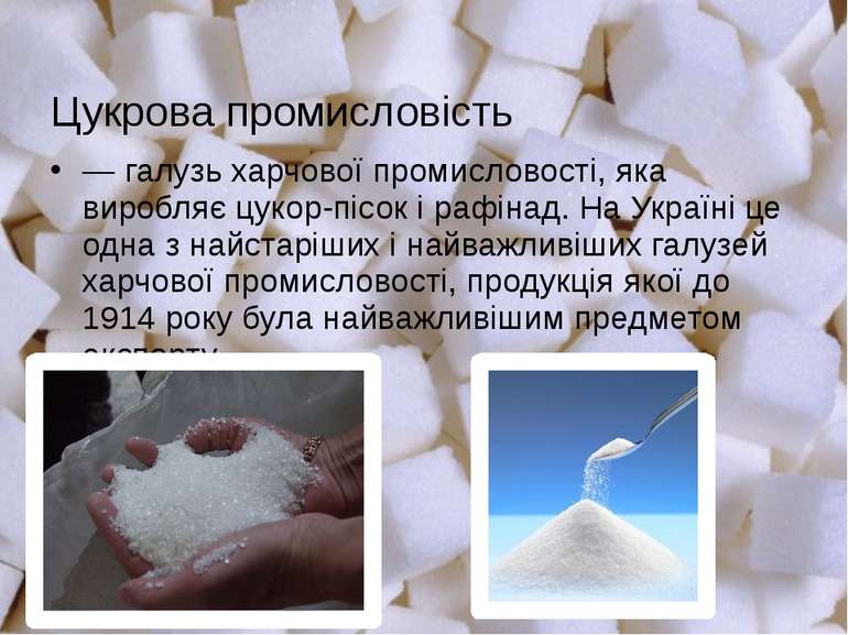 — галузь харчової промисловості, яка виробляє цукор-пісок і рафінад. На Украї...