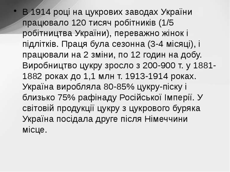 В 1914 році на цукрових заводах України працювало 120 тисяч робітників (1/5 р...
