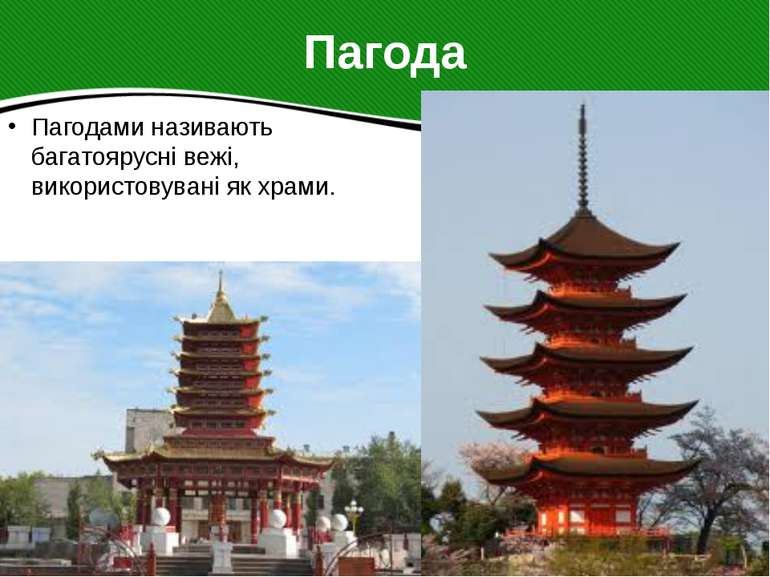 Пагода Пагодами називають багатоярусні вежі, використовувані як храми.