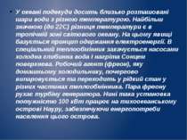 У океані подекуди досить близько розташовані шари води з різною температурою....