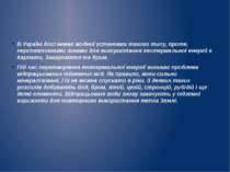 В Україні досі немає жодної установки такого типу, проте, перспективними зона...