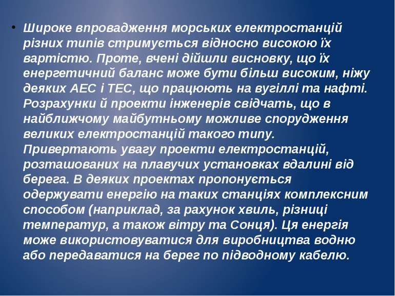 Широке впровадження морських електростанцій різних типів стримується відносно...