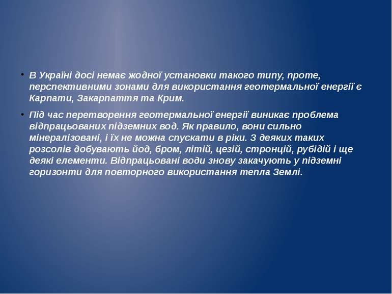 В Україні досі немає жодної установки такого типу, проте, перспективними зона...