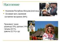Население Население Республики Молдова многонационально. Основная часть насел...