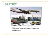 Транспорт В Молдове развиты все виды транспорта, кроме морского