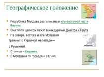 Географическое положение Республика Молдова расположена в юго-восточной части...