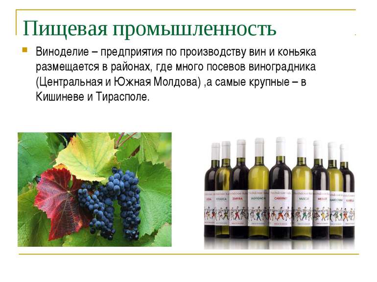 Пищевая промышленность Виноделие – предприятия по производству вин и коньяка ...