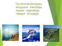 Три оболочки биосферы: -воздушная - атмосфера -водная - гидросфера -твёрдая -...