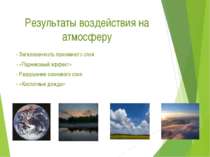 Результаты воздействия на атмосферу - Загазованность приземного слоя - «Парни...