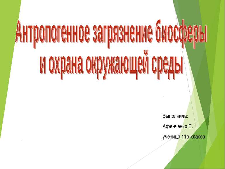 Выполнила: Афенченко Е. ученица 11а класса