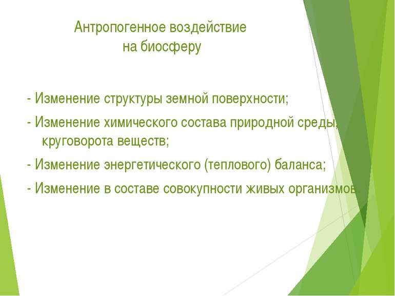 Антропогенное воздействие на биосферу - Изменение структуры земной поверхност...