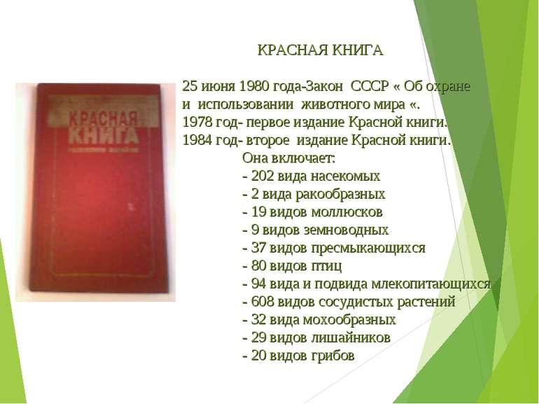 КРАСНАЯ КНИГА 25 июня 1980 года-Закон СССР « Об охране и использовании животн...