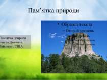 Пам’ятка природи Пам'ятка природи Башта Диявола, Вайомінг, США.