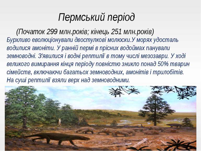 Пермський період (Початок 299 млн.років; кінець 251 млн.років) Бурхливо еволю...