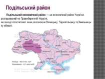 Подільський район Подільський економічний район — це економічний район Україн...