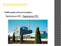 Електроенергетика Найбільшими електростанціями є  Хмельницька АЕС і Ладижинсь...