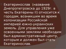 Екатеринослав (название Днепропетровска до 1929г. в честь Екатерины II) относ...