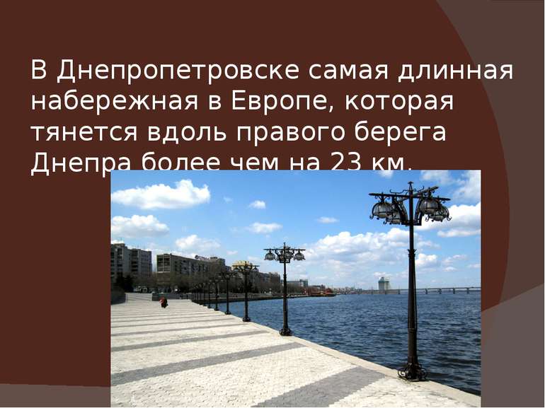 В Днепропетровске самая длинная набережная в Европе, которая тянется вдоль пр...