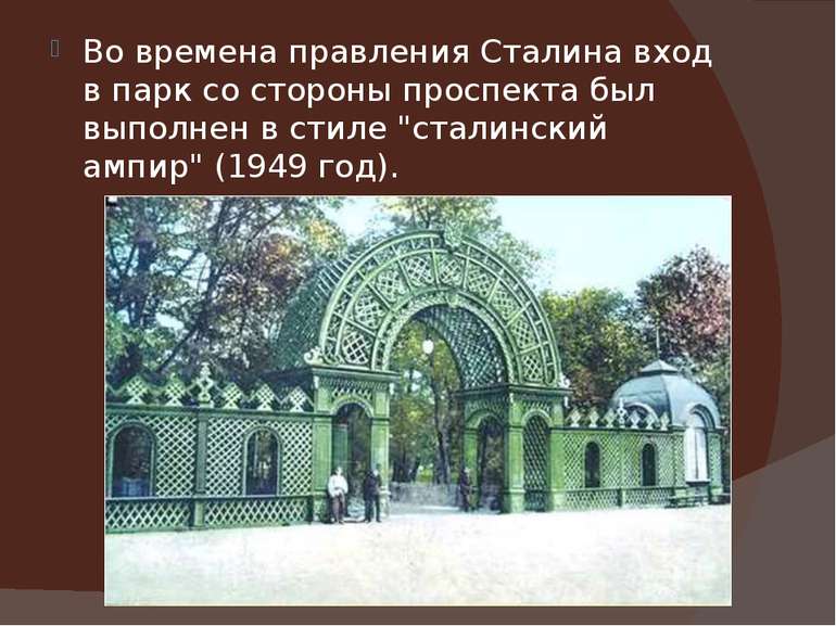 Во времена правления Сталина вход в парк со стороны проспекта был выполнен в ...