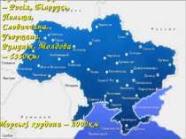 Сухопутні кордони – Росія, Білорусь, Польща, Словаччина, Угорщина, Румунія, М...