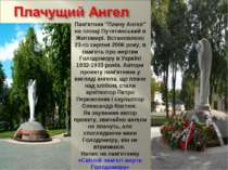 Пам'ятник "Плачу Ангел" на площі Путятинський в Житомирі. Встановлено 23-го с...