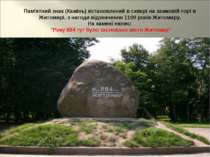 Пам'ятний знак (Камінь) встановлений в сквері на замковій горі в Житомирі, з ...