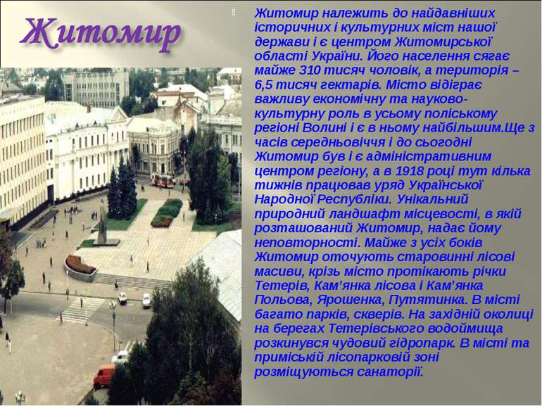 Житомир належить до найдавніших історичних і культурних міст нашої держави і ...