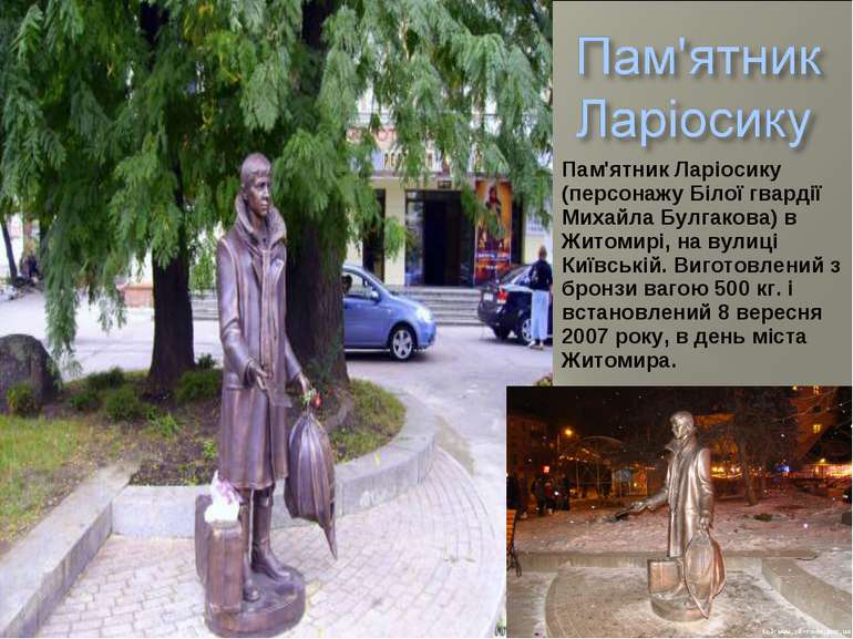 Пам'ятник Ларіосику (персонажу Білої гвардії Михайла Булгакова) в Житомирі, н...