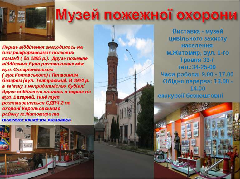Виставка - музей цивільного захисту населення м.Житомир, вул. 1-го Травня 33-...