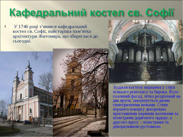 У 1746 році з’явився кафедральний костел св. Софії, найстаріша пам’ятка архіт...
