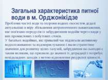 Загальна характеристика питної води в м. Орджонікідзе Проблеми чистої води та...