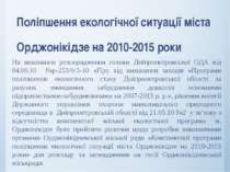Поліпшення екологічної ситуації міста Орджонікідзе на 2010-2015 роки На викон...