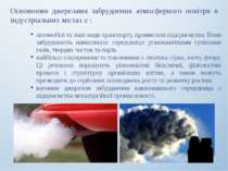 Основними джерелами забруднення атмосферного повітря в індустріальних містах ...
