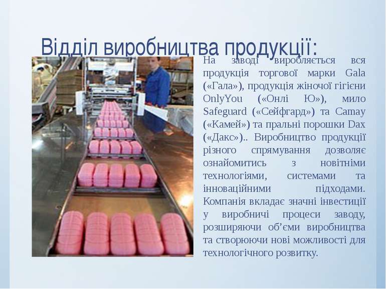 Відділ виробництва продукції: На заводі виробляється вся продукція торгової м...