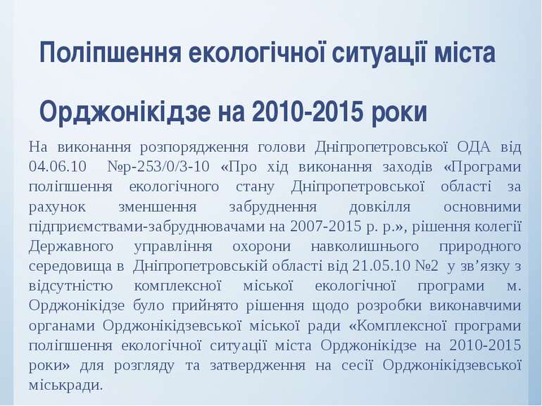 Поліпшення екологічної ситуації міста Орджонікідзе на 2010-2015 роки На викон...