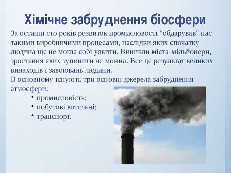 Хімічне забруднення біосфери За останні сто років розвиток промисловості "обд...