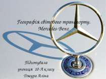 Географія світового транспорту. Mercedes-Benz Підготувала учениця 10-А класу ...